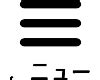 煕 人名|「煕」を使った名前、意味、画数、読み方や名付けの。